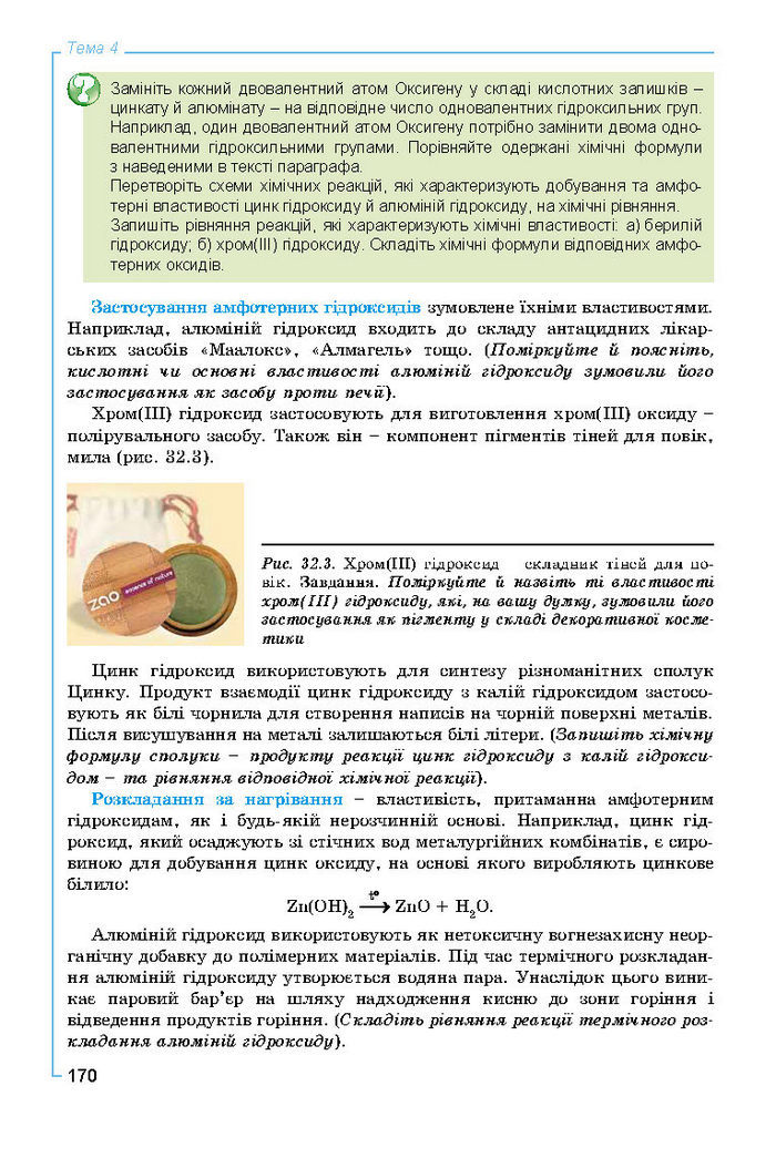 Підручник Хімія 8 клас Лашевська 2016