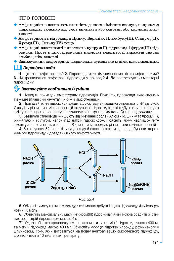 Підручник Хімія 8 клас Лашевська 2016