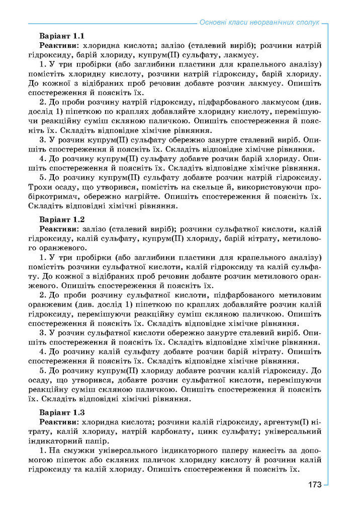 Підручник Хімія 8 клас Лашевська 2016