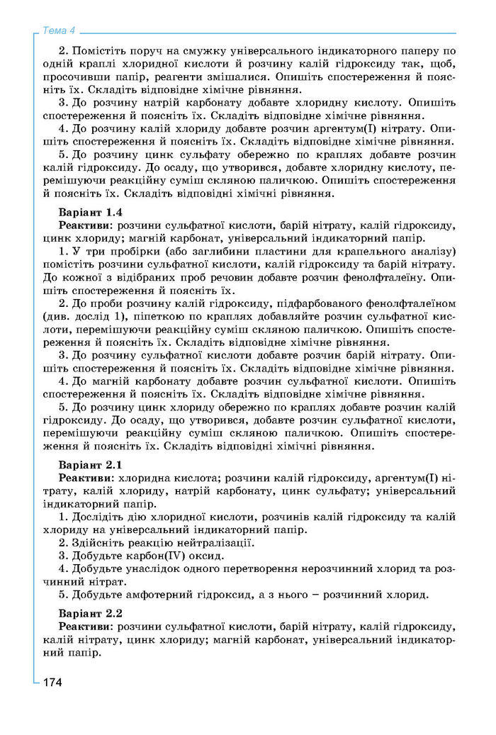 Підручник Хімія 8 клас Лашевська 2016