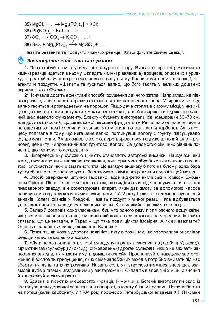 Підручник Хімія 8 клас Лашевська 2016