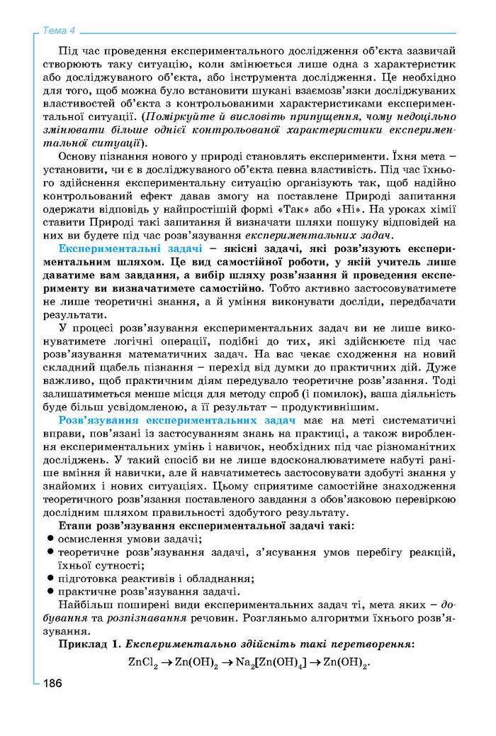 Підручник Хімія 8 клас Лашевська 2016