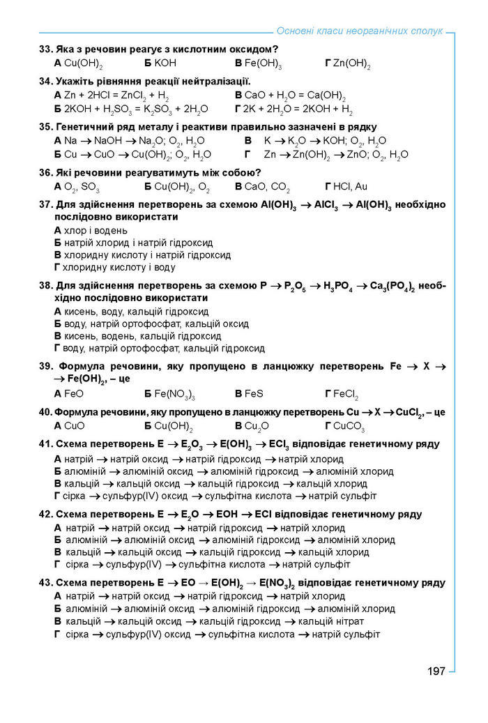 Підручник Хімія 8 клас Лашевська 2016