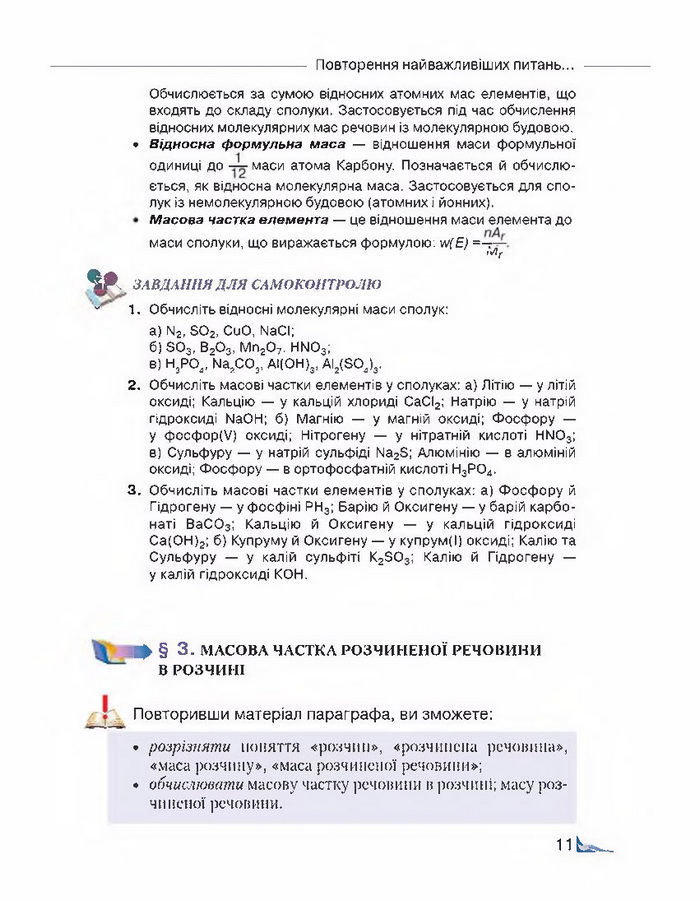 Підручник Хімія 8 клас Савчин 2016