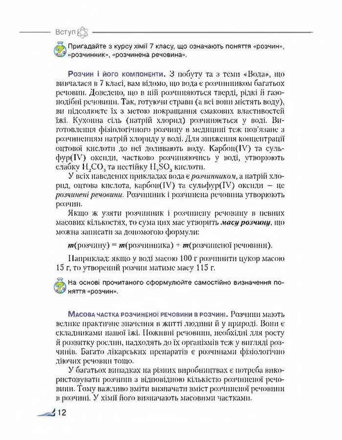 Підручник Хімія 8 клас Савчин 2016