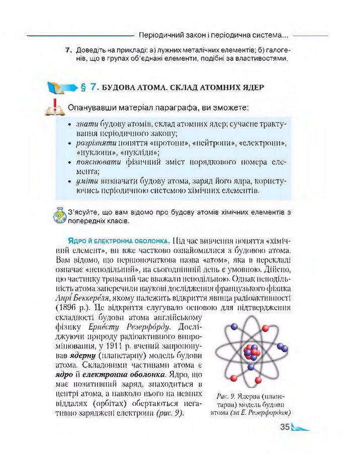 Підручник Хімія 8 клас Савчин 2016