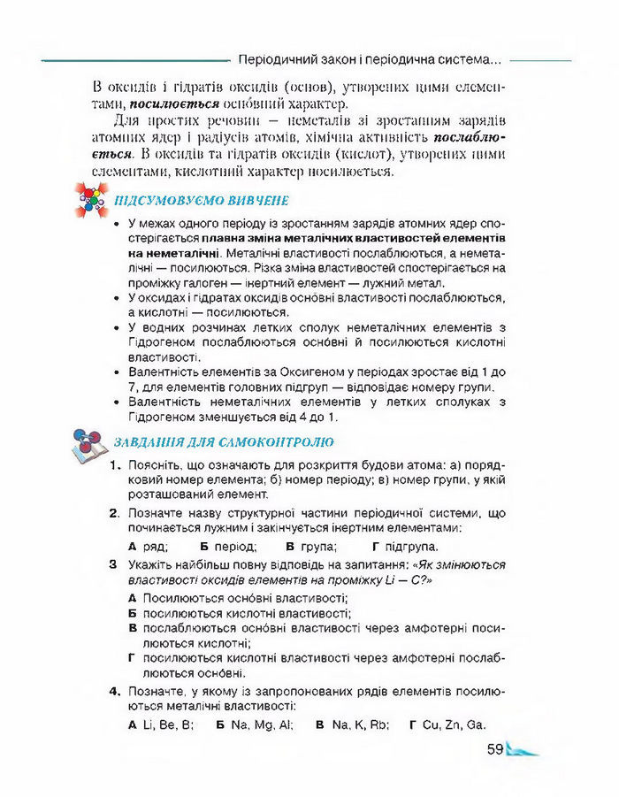 Підручник Хімія 8 клас Савчин 2016