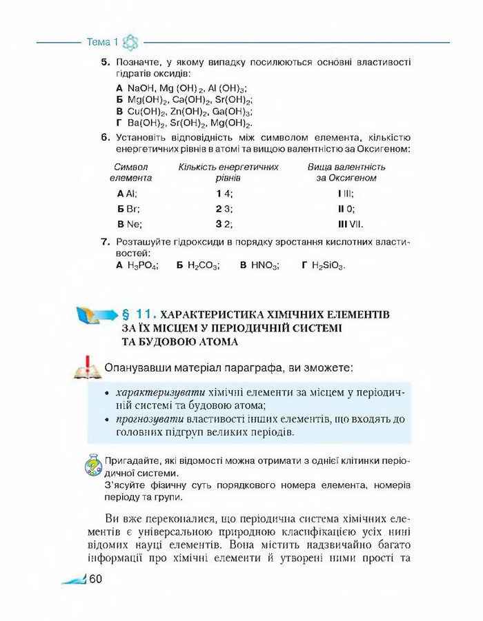 Підручник Хімія 8 клас Савчин 2016