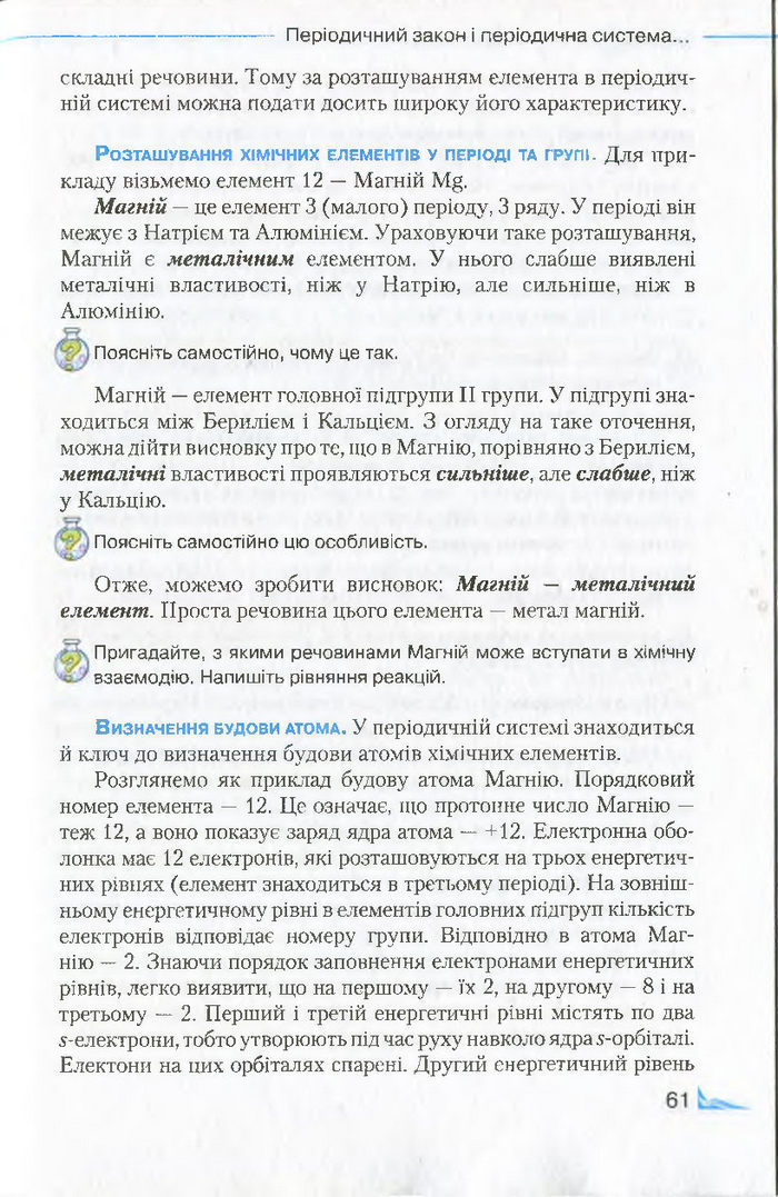 Підручник Хімія 8 клас Савчин 2016
