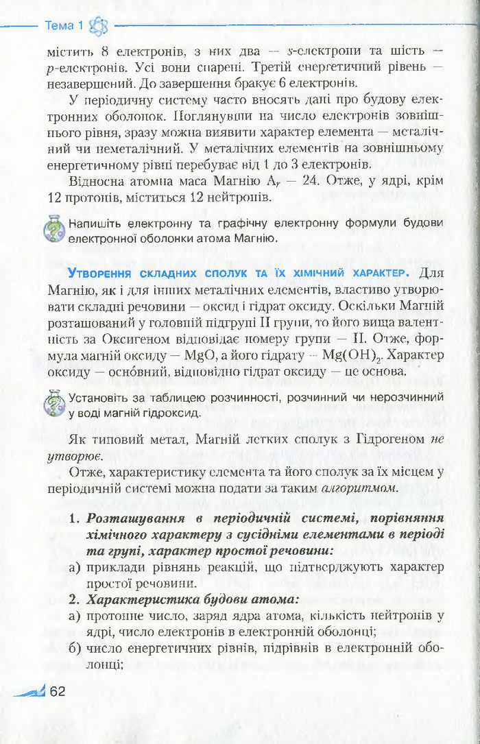 Підручник Хімія 8 клас Савчин 2016