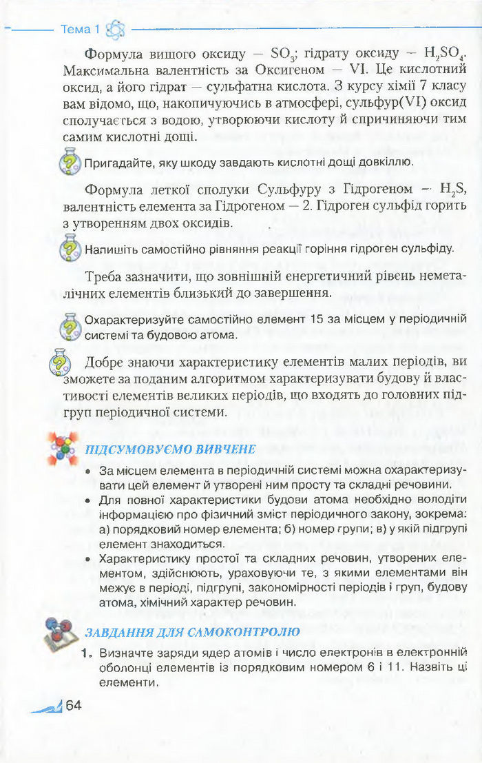 Підручник Хімія 8 клас Савчин 2016