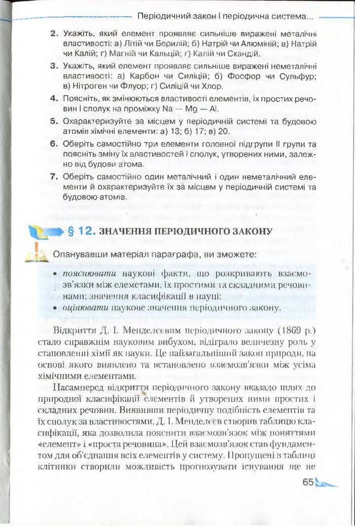 Підручник Хімія 8 клас Савчин 2016