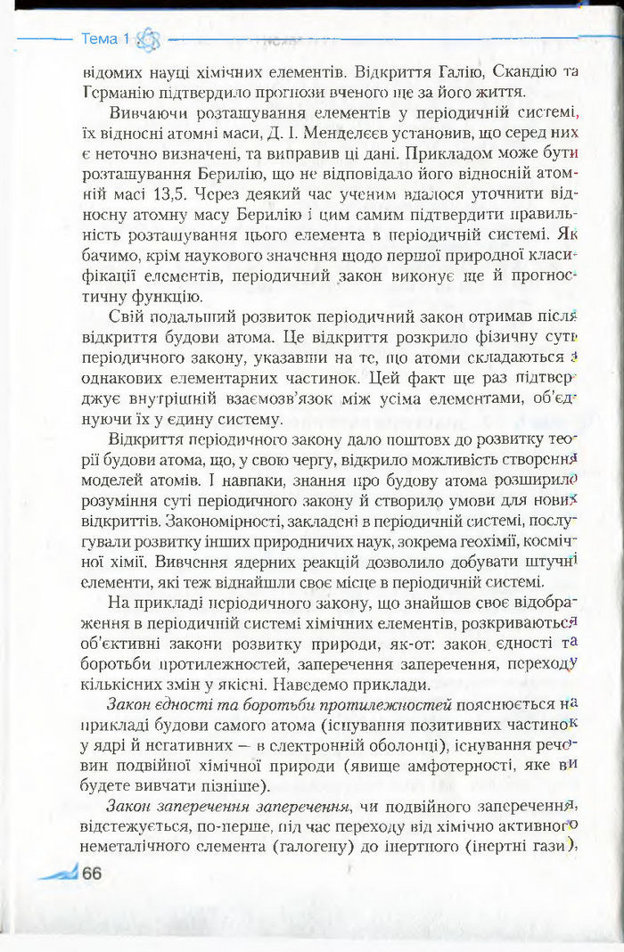 Підручник Хімія 8 клас Савчин 2016