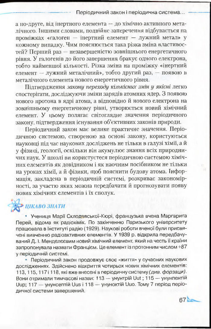 Підручник Хімія 8 клас Савчин 2016