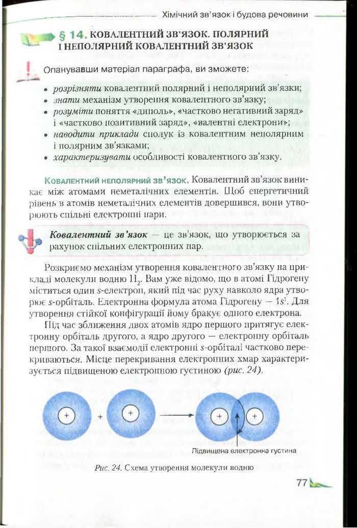 Підручник Хімія 8 клас Савчин 2016