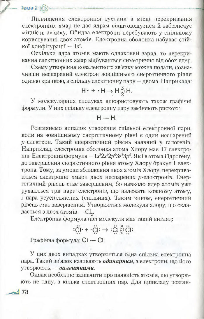 Підручник Хімія 8 клас Савчин 2016