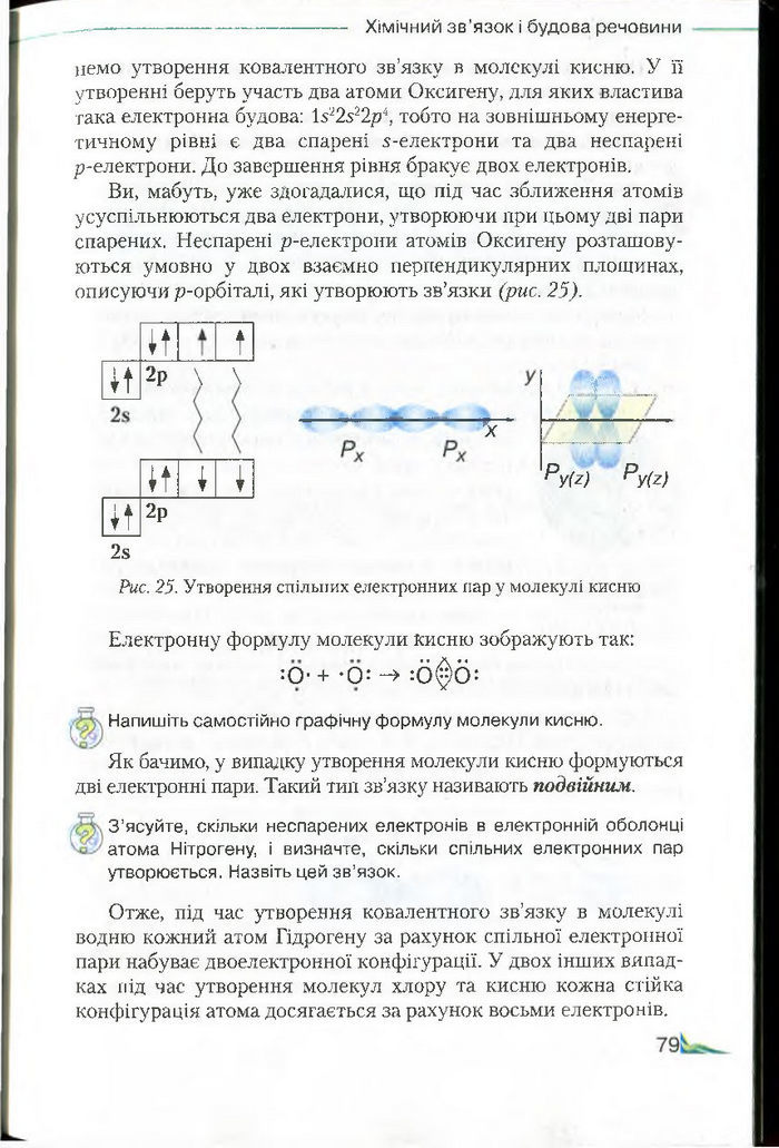 Підручник Хімія 8 клас Савчин 2016