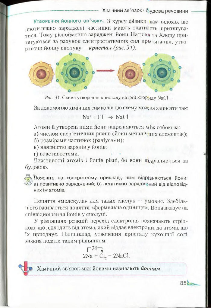 Підручник Хімія 8 клас Савчин 2016