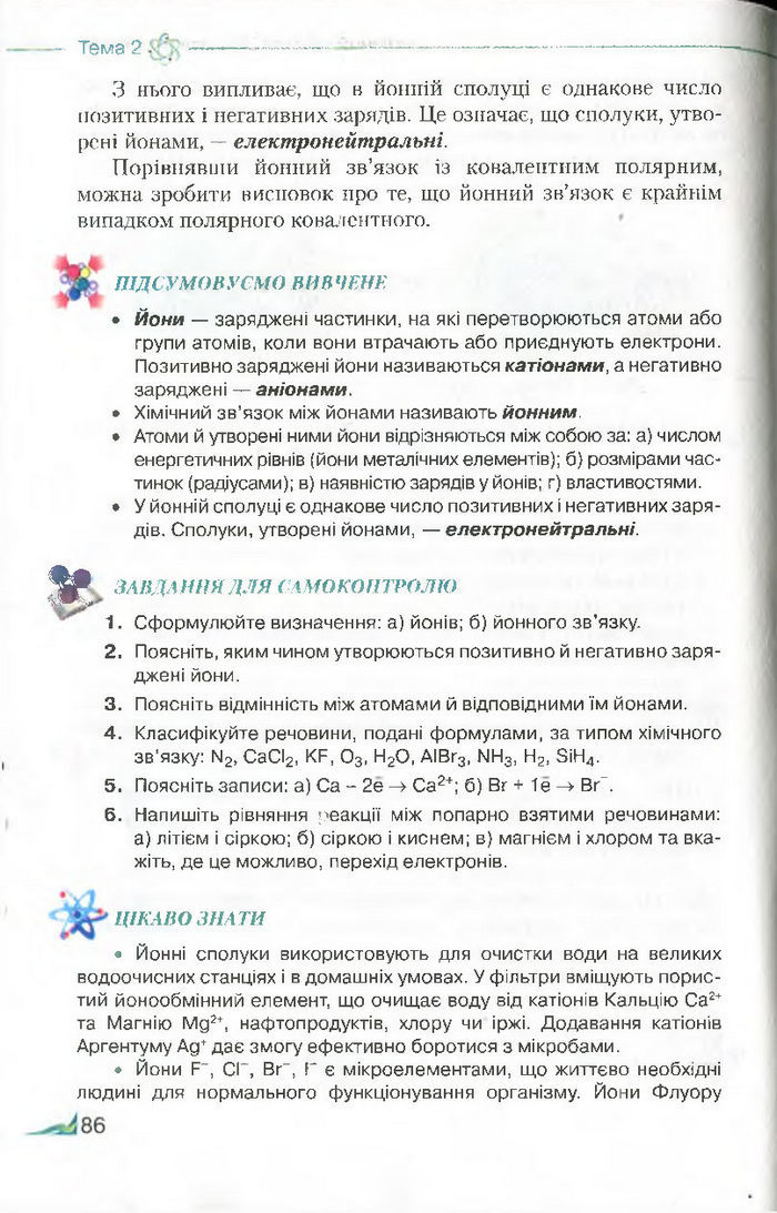 Підручник Хімія 8 клас Савчин 2016