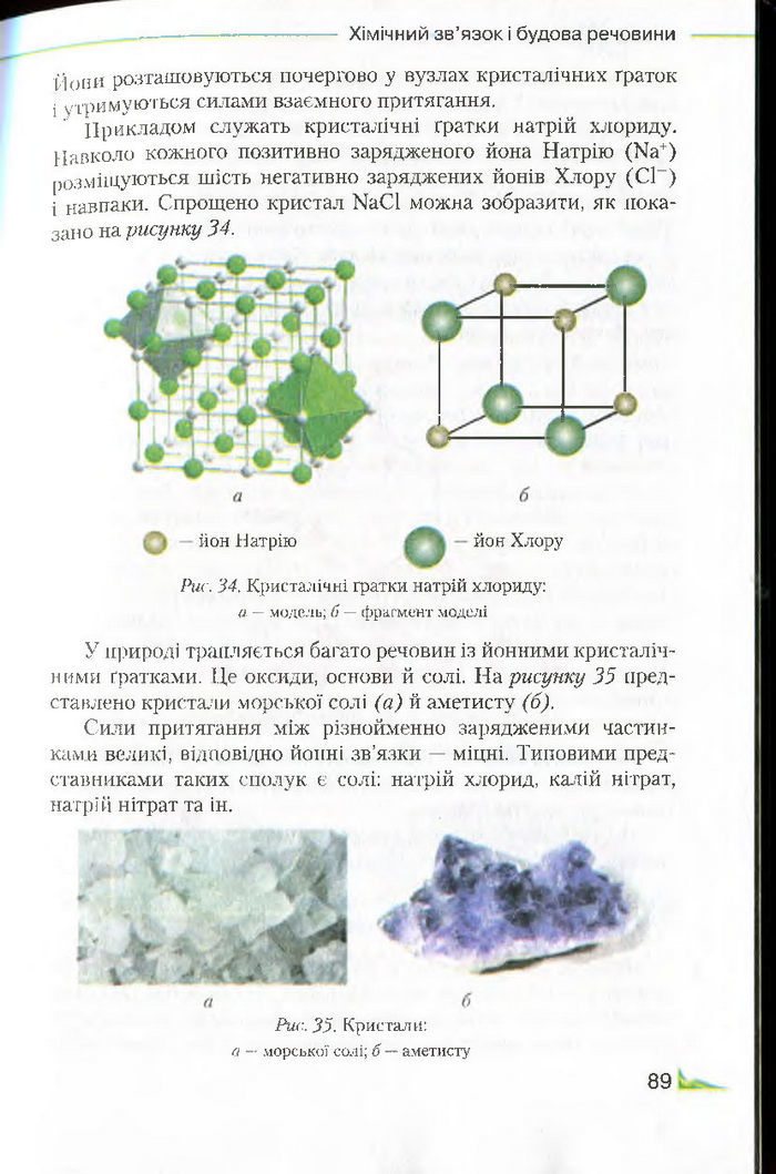 Підручник Хімія 8 клас Савчин 2016