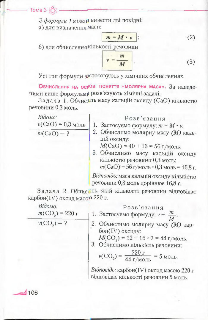 Підручник Хімія 8 клас Савчин 2016