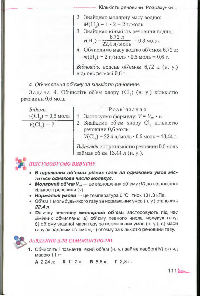 Підручник Хімія 8 клас Савчин 2016