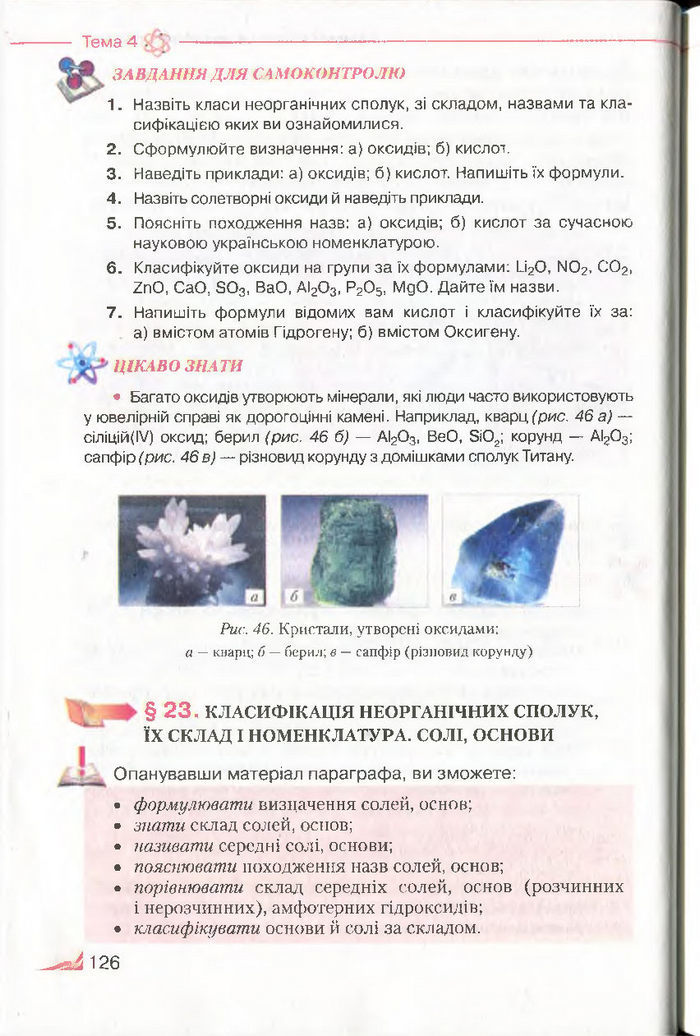 Підручник Хімія 8 клас Савчин 2016