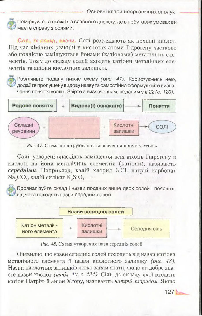 Підручник Хімія 8 клас Савчин 2016