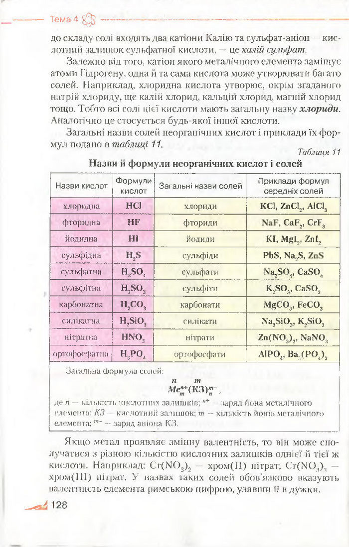 Підручник Хімія 8 клас Савчин 2016