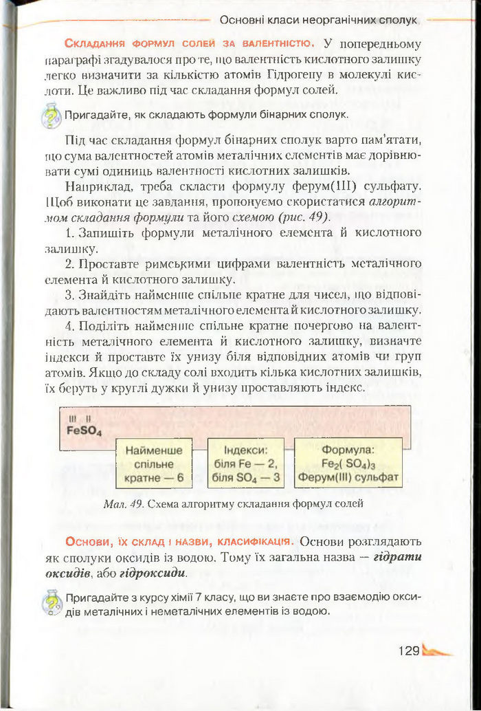 Підручник Хімія 8 клас Савчин 2016