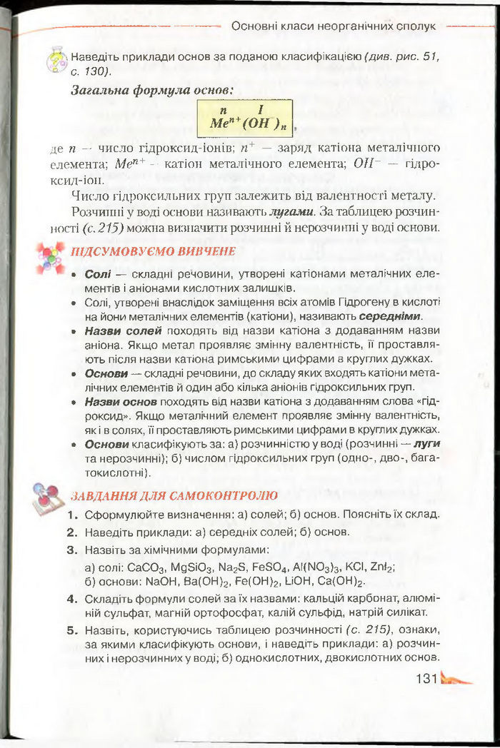 Підручник Хімія 8 клас Савчин 2016
