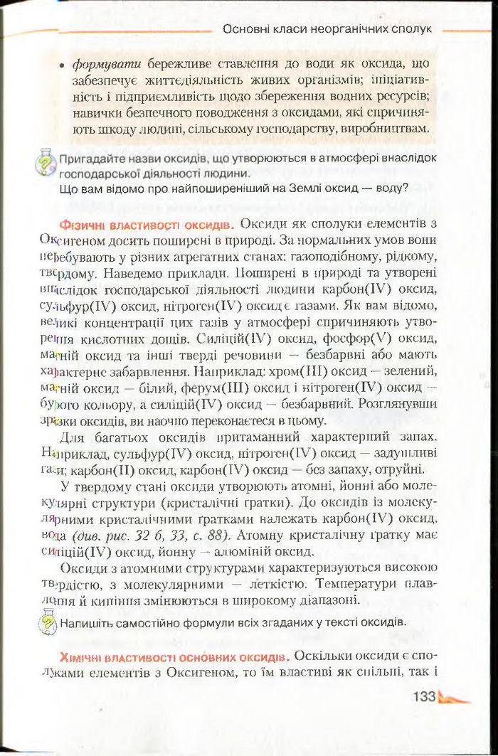 Підручник Хімія 8 клас Савчин 2016