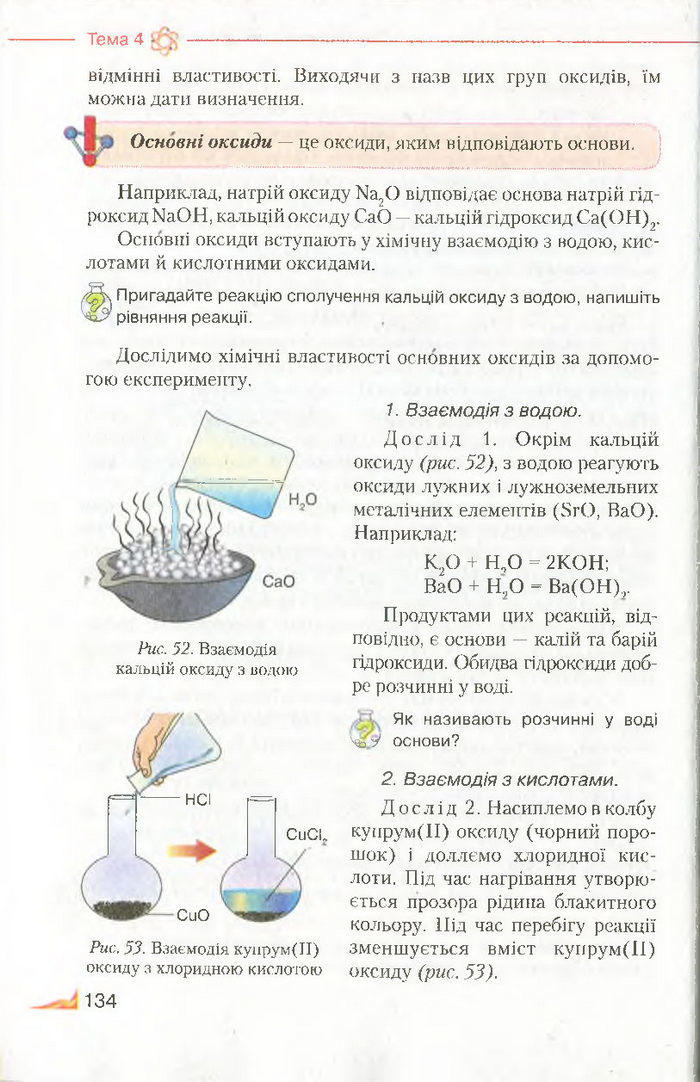 Підручник Хімія 8 клас Савчин 2016