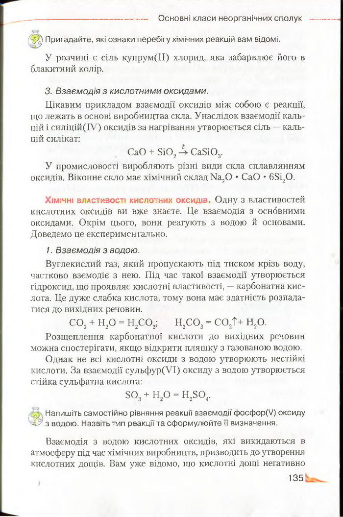 Підручник Хімія 8 клас Савчин 2016