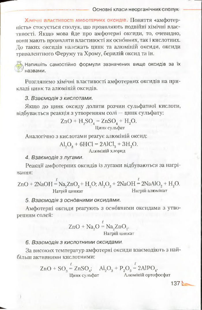 Підручник Хімія 8 клас Савчин 2016