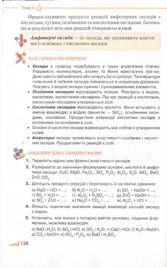 Підручник Хімія 8 клас Савчин 2016