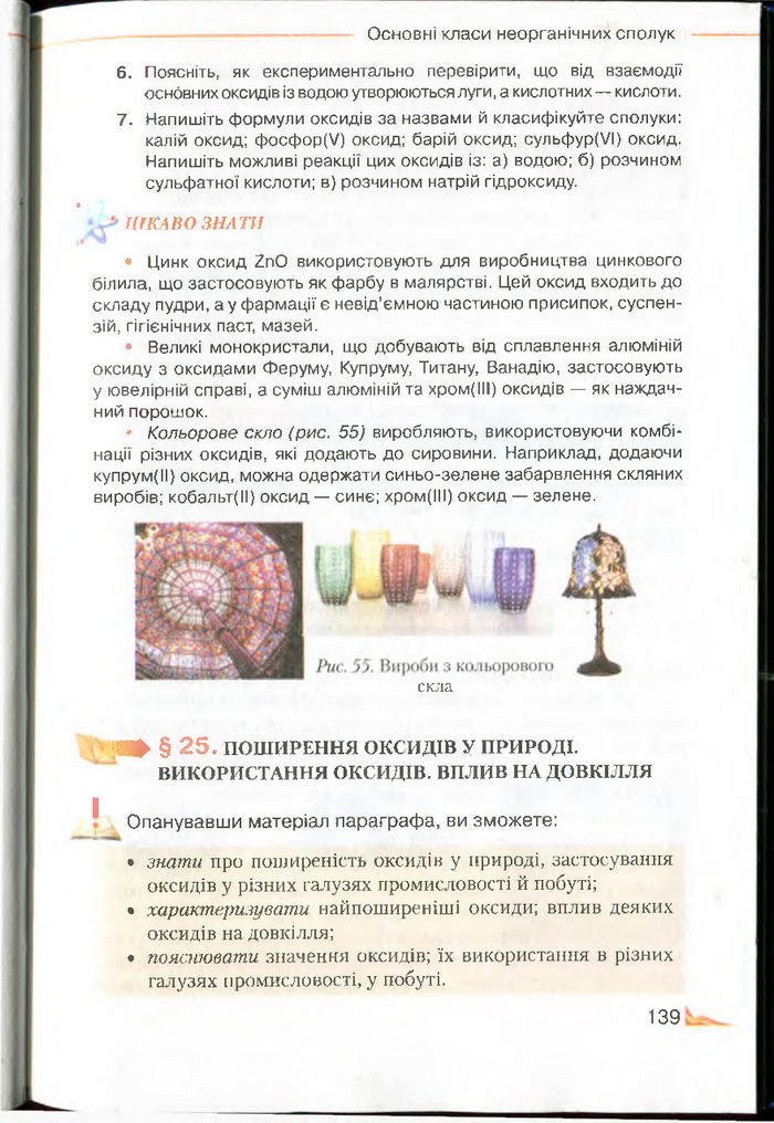 Підручник Хімія 8 клас Савчин 2016