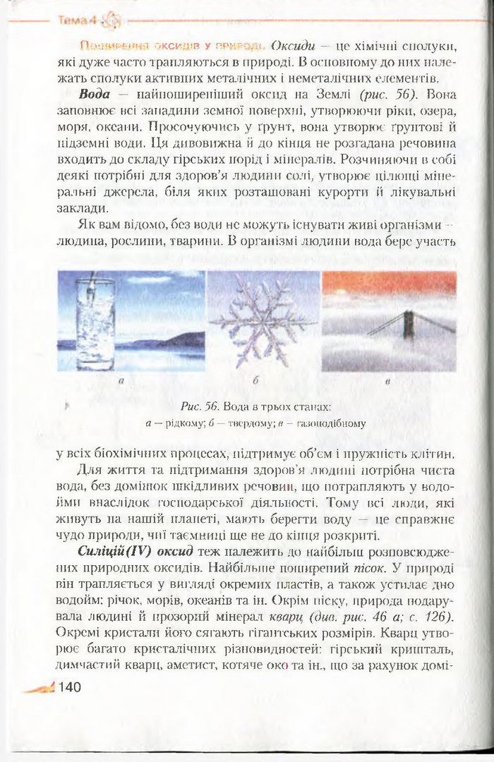 Підручник Хімія 8 клас Савчин 2016