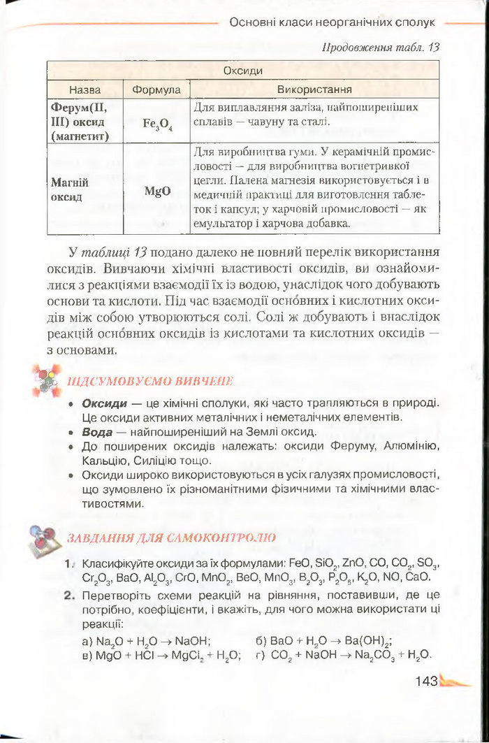 Підручник Хімія 8 клас Савчин 2016