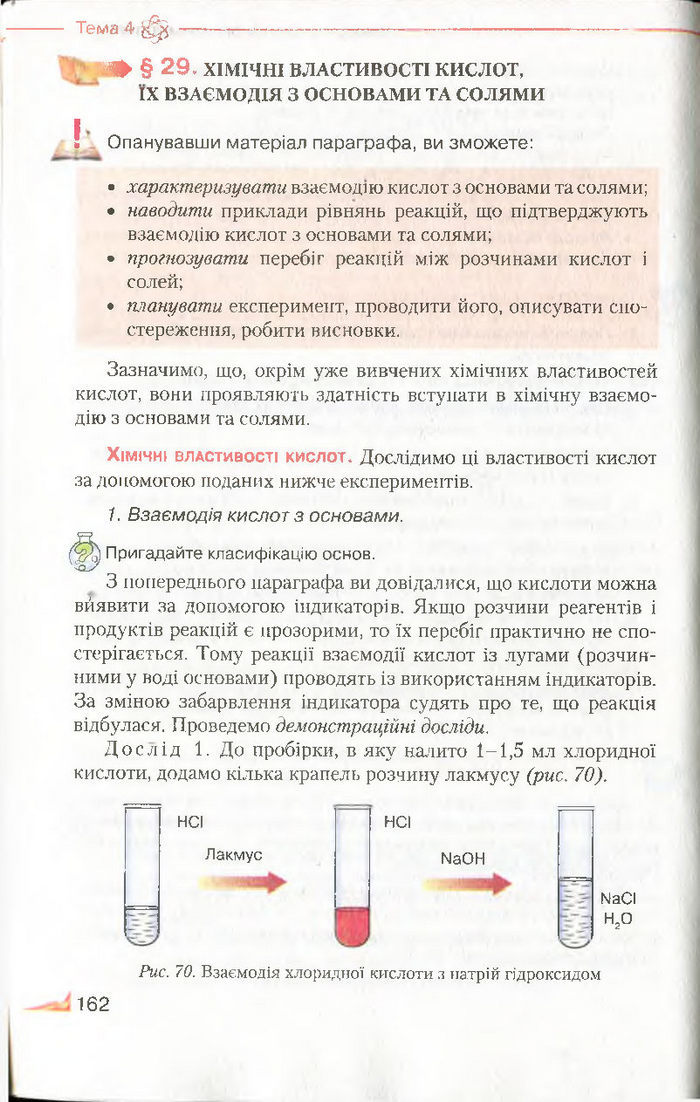 Підручник Хімія 8 клас Савчин 2016