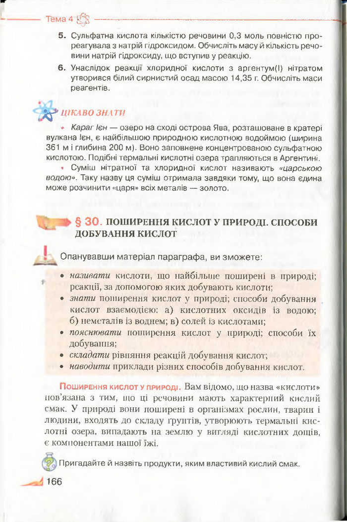 Підручник Хімія 8 клас Савчин 2016