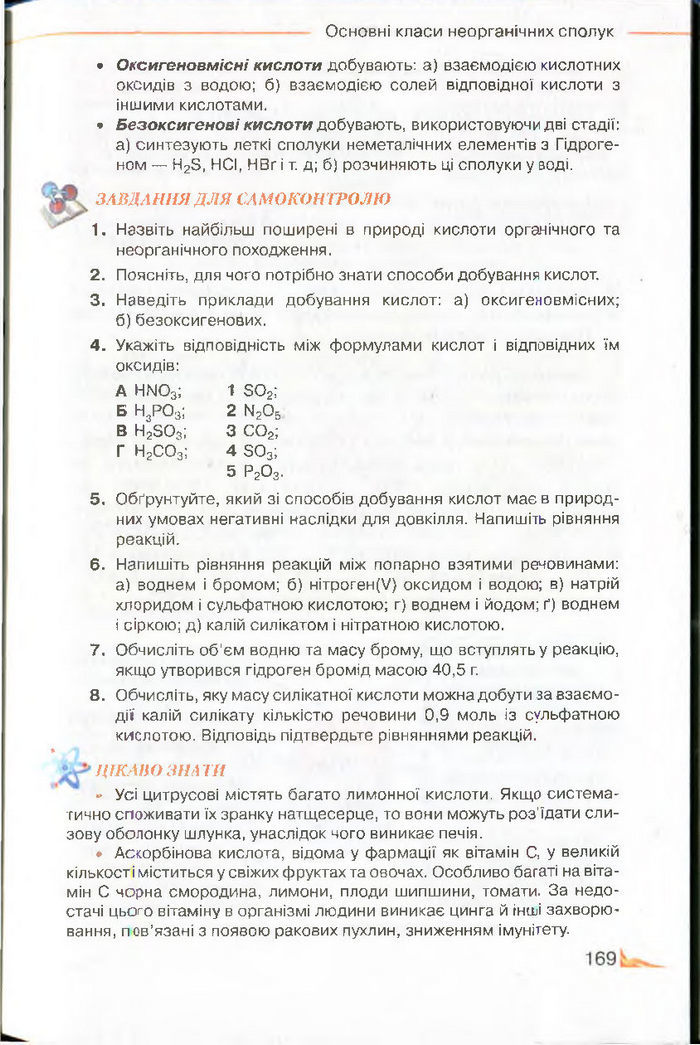 Підручник Хімія 8 клас Савчин 2016