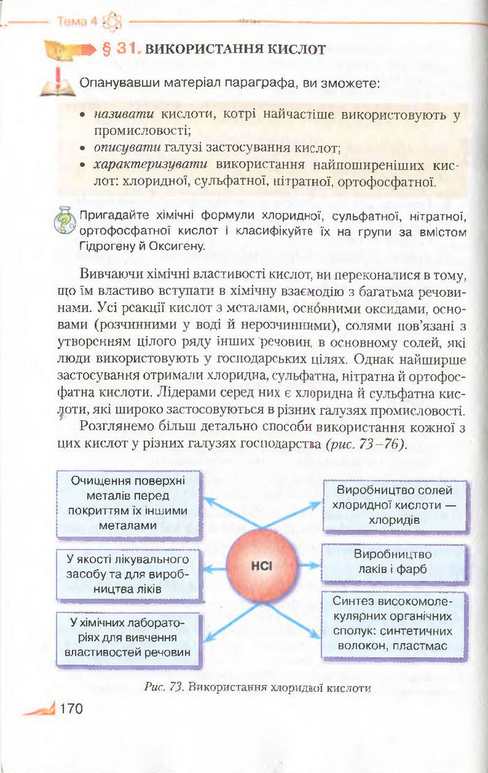 Підручник Хімія 8 клас Савчин 2016