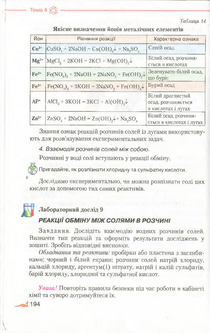 Підручник Хімія 8 клас Савчин 2016