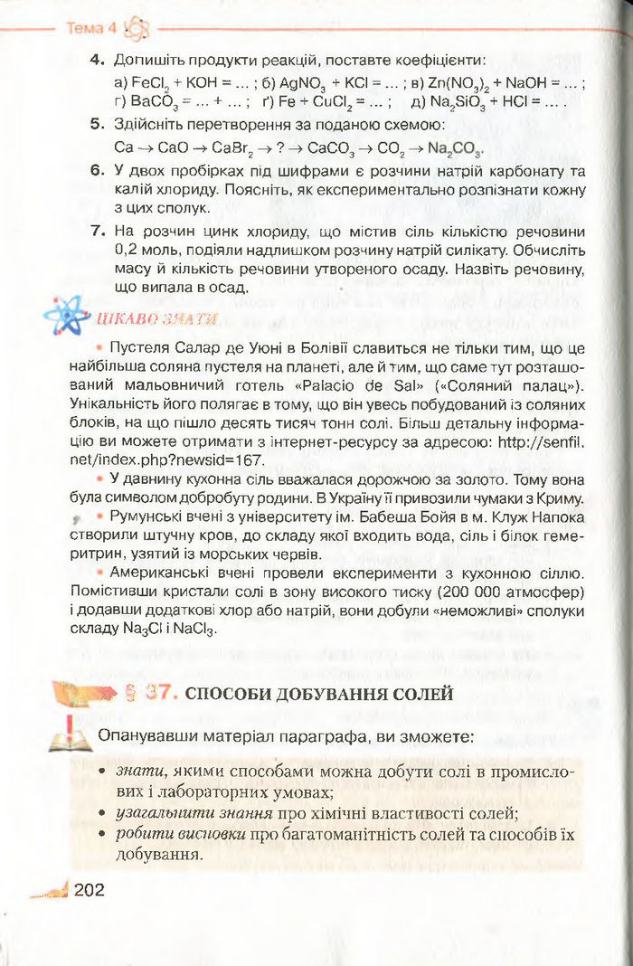 Підручник Хімія 8 клас Савчин 2016