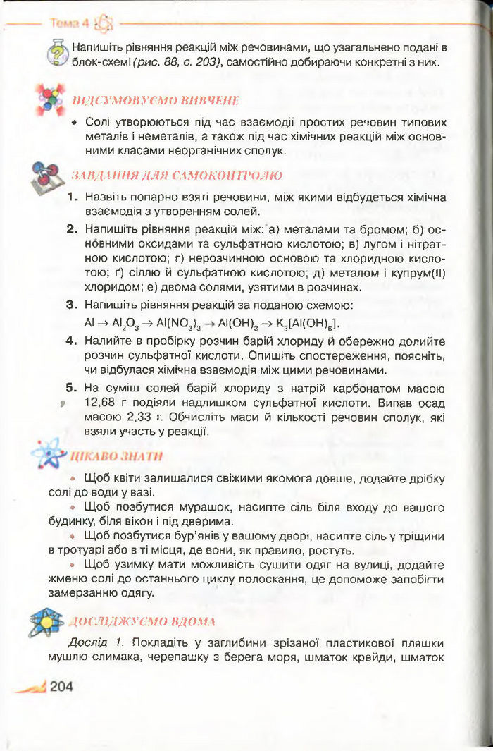 Підручник Хімія 8 клас Савчин 2016