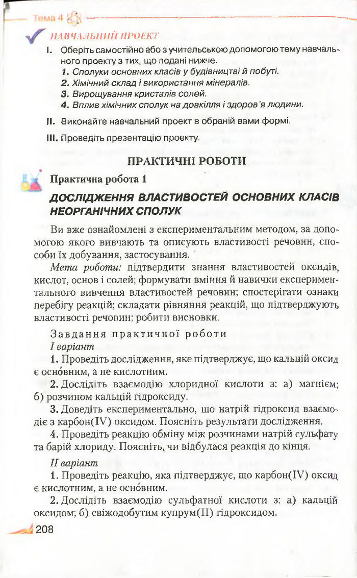 Підручник Хімія 8 клас Савчин 2016