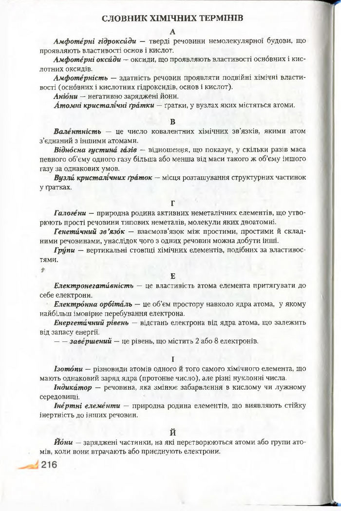 Підручник Хімія 8 клас Савчин 2016