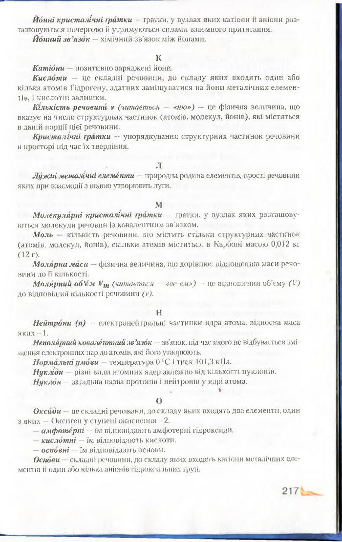 Підручник Хімія 8 клас Савчин 2016