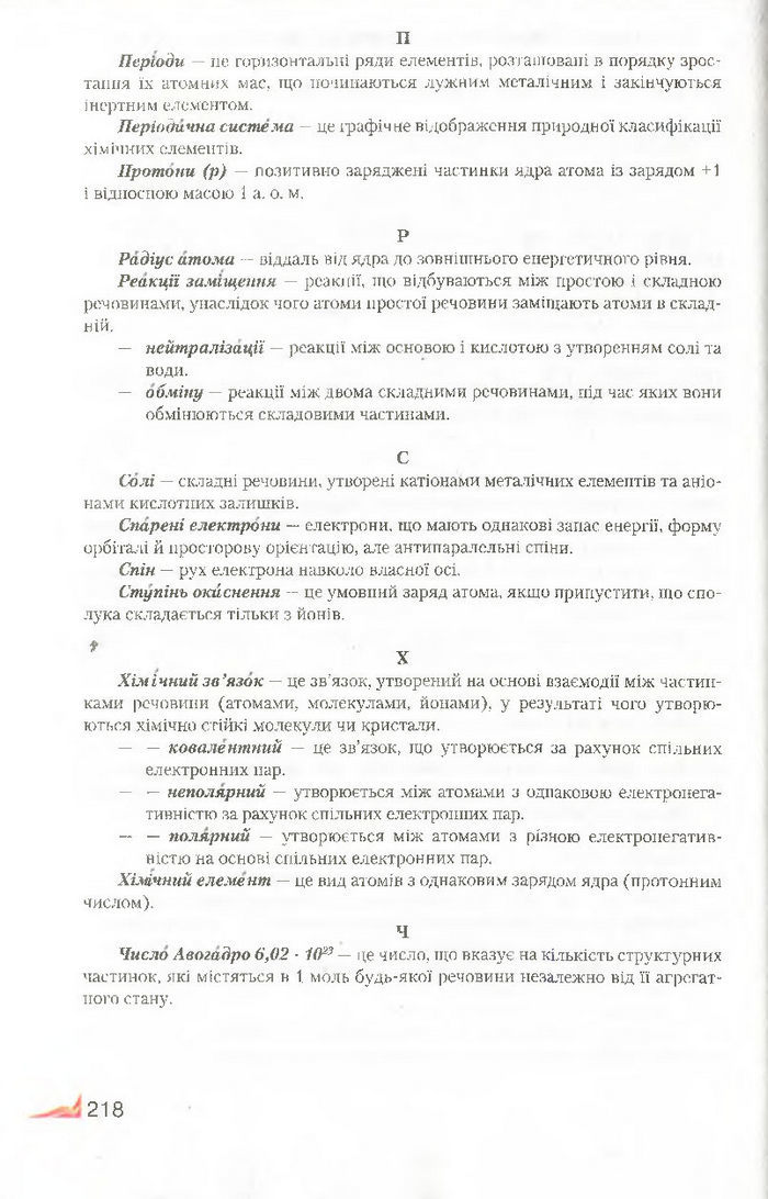 Підручник Хімія 8 клас Савчин 2016